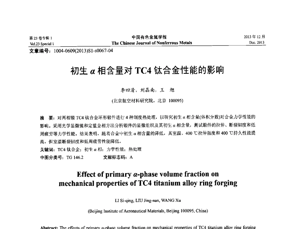 初生α相含量对TC4钛合金性能的影响 - 第十五届全国钛及钛合金学术交流会