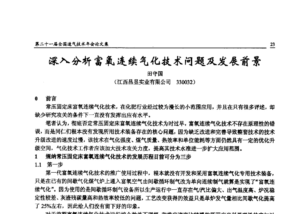 深入分析富氧连续气化技术问题及发展前景 - 第二十一届全国造气技术年会