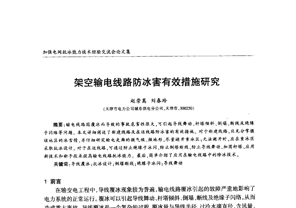 架空输电线路防冰害有效措施研究 - 2013年加强电网抗冰能力技术经验交流会