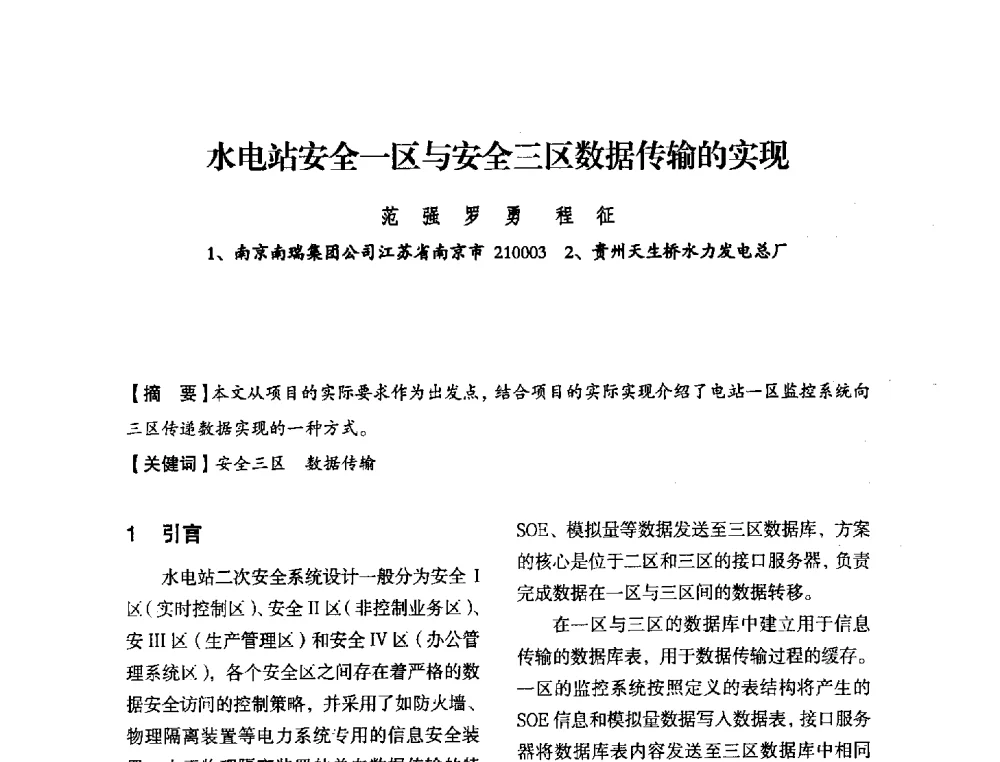 水电站安全一区与安全三区数据传输的实现 - 中国水力发电工程学会电力系统自动化专委会2013年年会