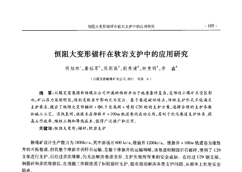 恒阻大变形锚杆在软岩支护中的应用研究 - 四川省2014年度煤炭学术年会