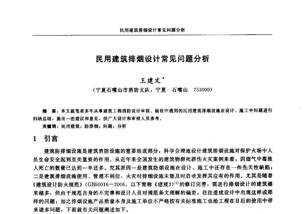 民用建筑排烟设计常见问题分析 - 中国消防协会电气防火专业委员会2014年年会