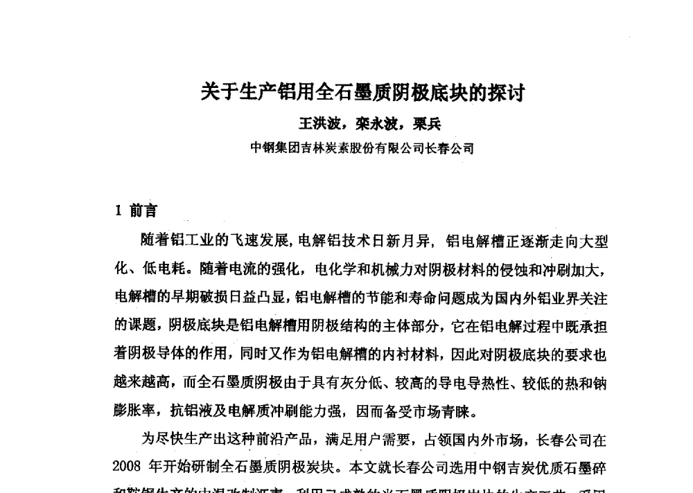 关于生产铝用全石墨质阴极底块的探讨 - 中国金属学会炭素材料分会第二十七次学术交流会