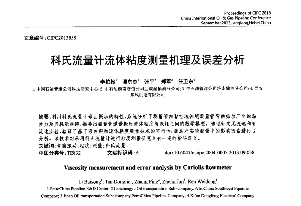 科氏流量计流体粘度测量机理及误差分析 - 2013中国国际管道会议暨第一届中国管道与储罐腐蚀与防护学术交流会
