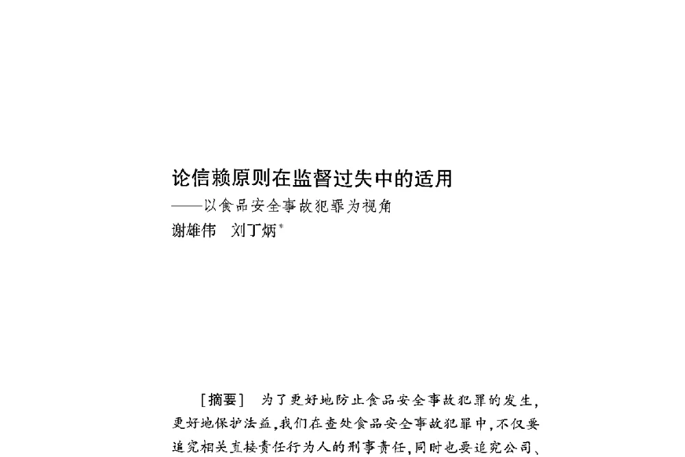 论信赖原则在监督过失中的适用--以食品安全事故犯罪为视角 - 第二届食品安全法论坛暨国际研讨会