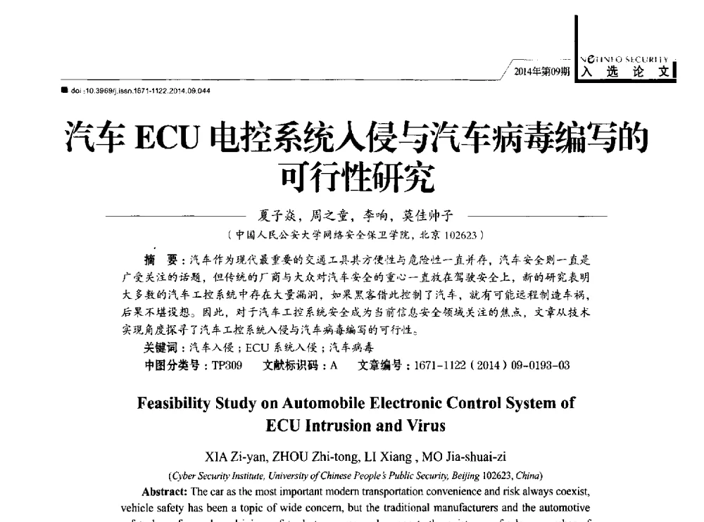 汽车ECU电控系统入侵与汽车病毒编写的可行性研究 - 第29次全国计算机安全学术交流会