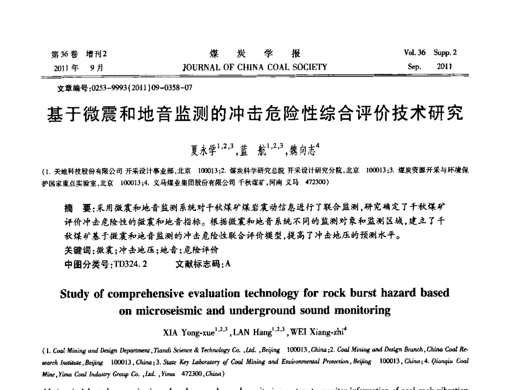 基于微震和地音监测的冲击危险性综合评价技术研究 - 第十二届全国岩石动力学学术会议暨国际岩石动力学专题研讨会