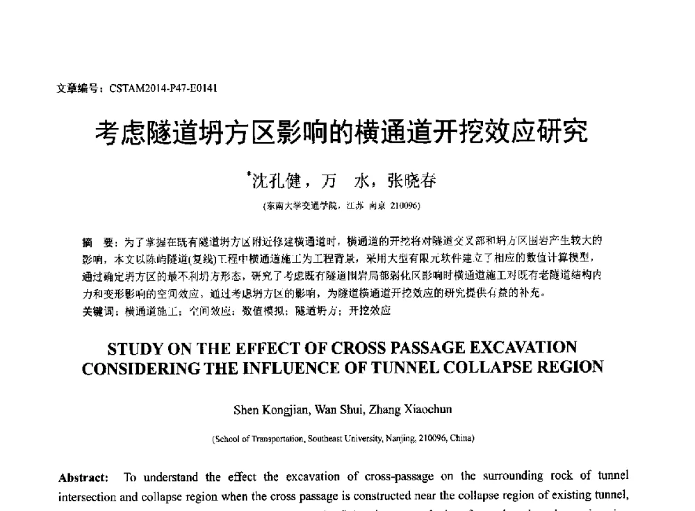 考虑隧道坍方区影响的横通道开挖效应研究 - 第23届全国结构工程学术会议