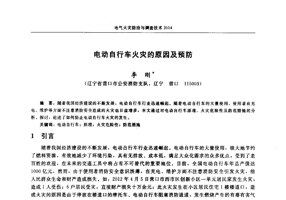 电动自行车火灾的原因及预防 - 中国消防协会电气防火专业委员会2014年年会