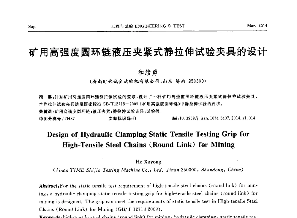 矿用高强度圆环链液压夹紧式静拉伸试验夹具的设计 - 第七届21世纪试验技术与试验机研讨会