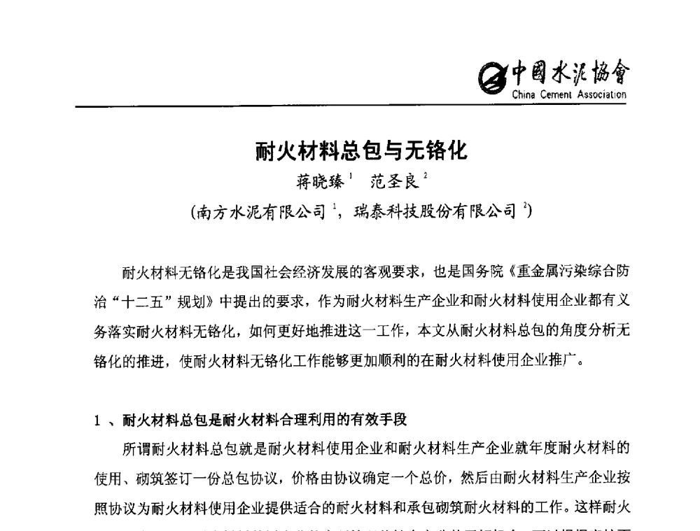 耐火材料总包与无铬化 - 2013年水泥行业无铬耐火材料推广会