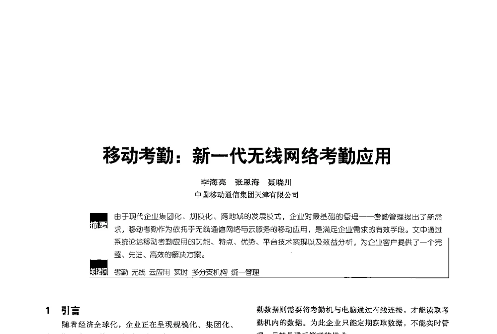 移动考勤_新一代无线网络考勤应用 - 2013全国无线及移动通信学术大会