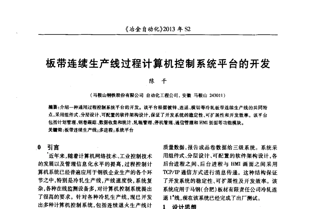 板带连续生产线过程计算机控制系统平台的开发 - 中国计量协会冶金分会2013年会暨全国第十八届自动化应用技术学术交流会