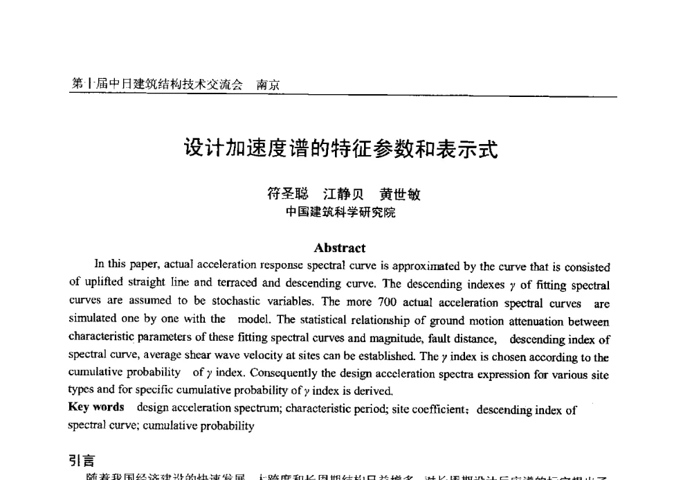 设计加速度谱的特征参数和表示式 - 第十届中日建筑结构技术交流会