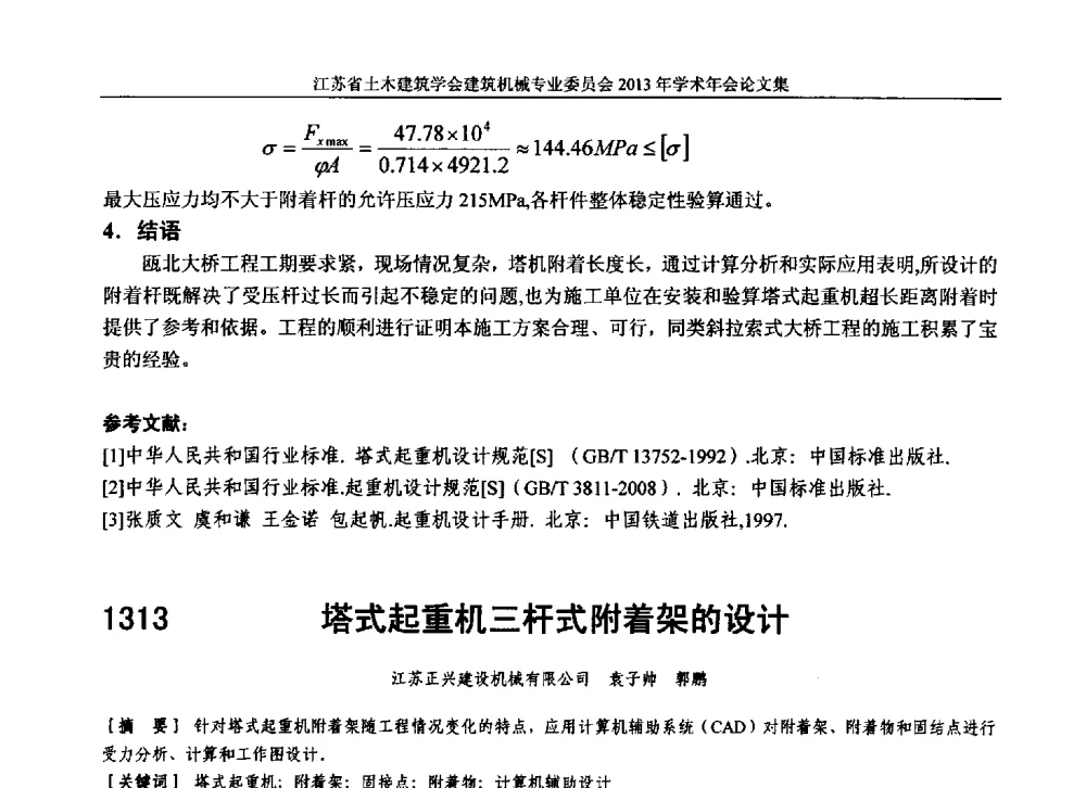 塔式起重机三杆式附着架的设计 - 江苏省土木建筑学会建筑机械专业委员会2013年学术年会