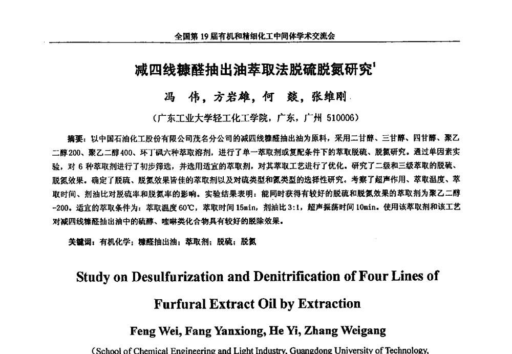 减四线糠醛抽出油萃取法脱硫脱氮研究 - 中国化工学会精细化工专业委员会第178次学术会议、2013中国化工学会年会——精细化工分会场、全国第19届有机和精细化工中间体学术交流会