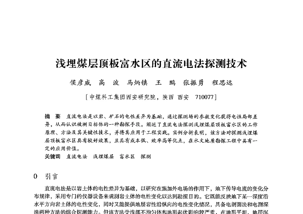 浅埋煤层顶板富水区的直流电法探测技术 - 陕西省煤炭学会2013年学术年会