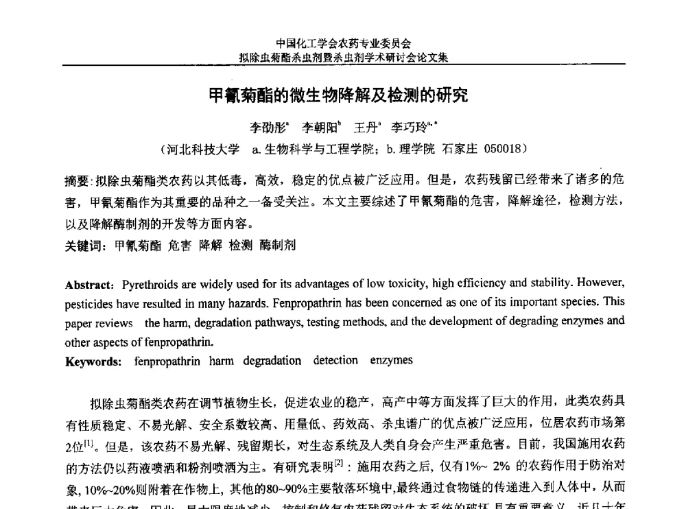 甲氰菊酯的微生物降解及检测的研究 - 中国化工学会农药专业委员会拟除虫菊酯杀虫剂暨杀虫剂学术研讨会