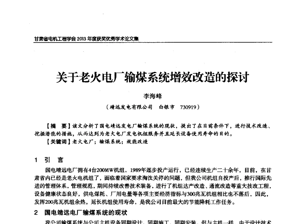 关于老火电厂输煤系统增效改造的探讨 - 甘肃省电机工程学会2013年学术年会