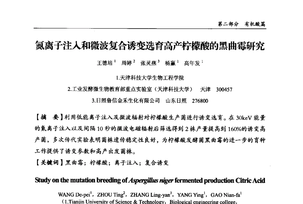 氮离子注入和微波复合诱变选育高产柠檬酸的黑曲霉研究 - 2013中国生物发酵产业年会