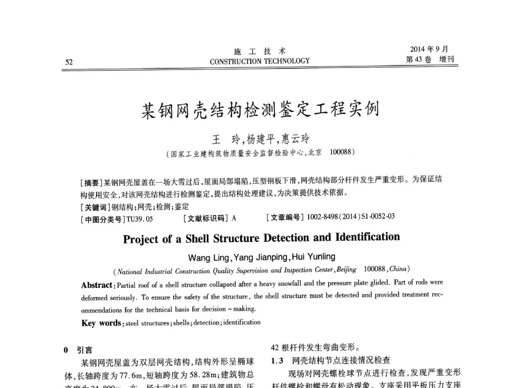 某钢网壳结构检测鉴定工程实例 - 中国土木工程学会工程质量分会、中国老教授协会土木建筑专业委员会第十届建筑物改造与病害处理学术研讨会暨第五届工程质量学术会议