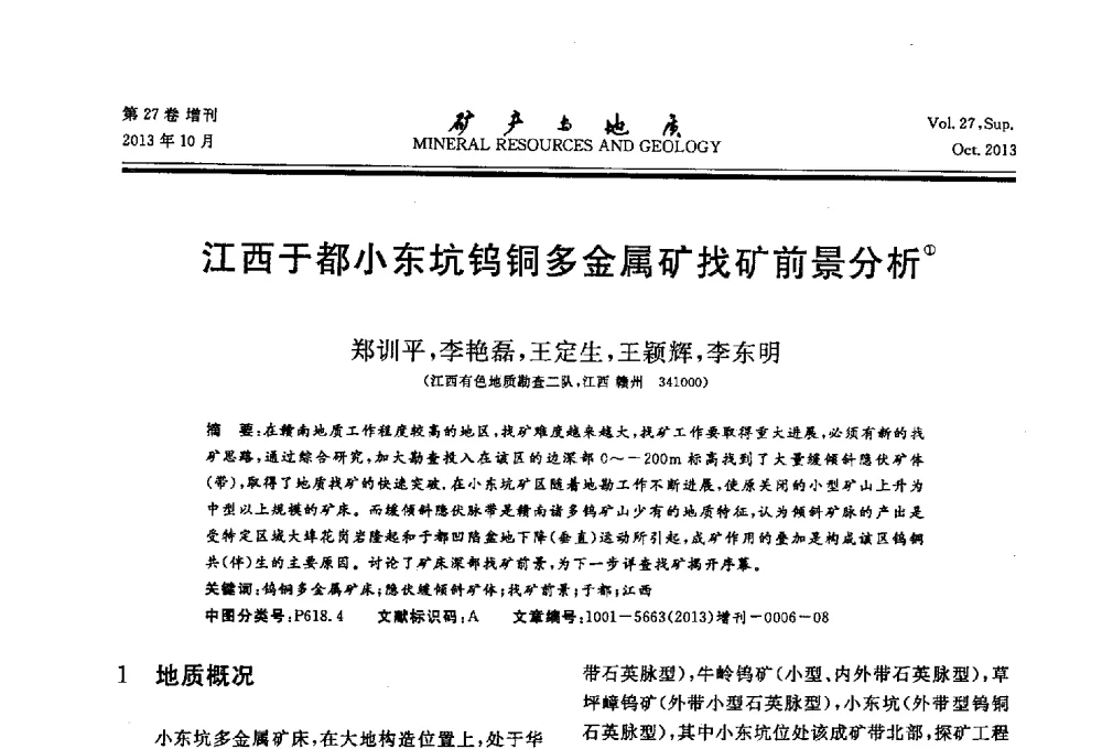 江西于都小东坑钨铜多金属矿找矿前景分析 - 2013(桂林)第六届中西部有色金属工业发展论坛
