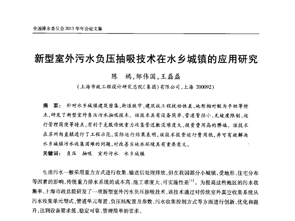 新型室外污水负压抽吸技术在水乡城镇的应用研究 - 中国土木工程学会全国排水委员会2013年年会