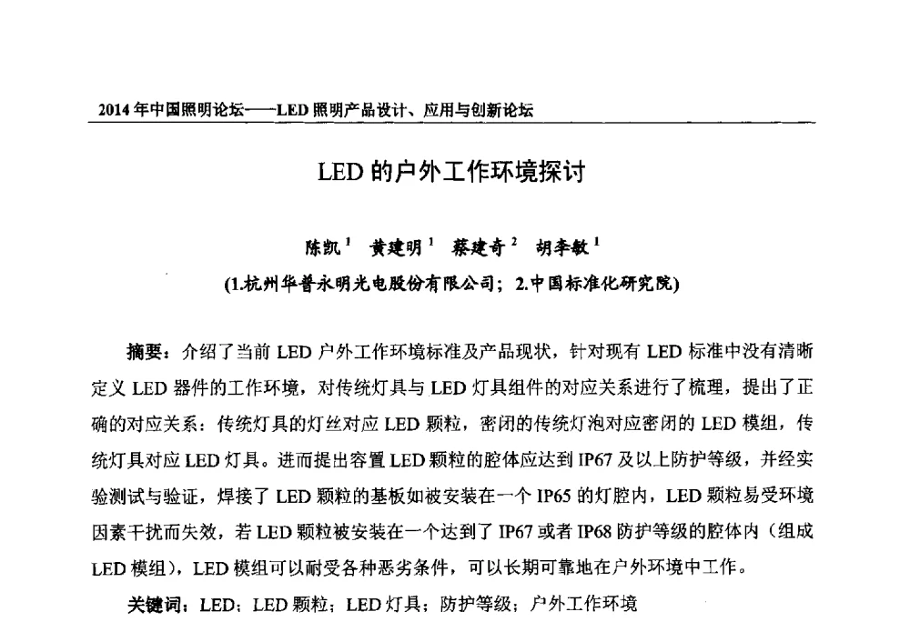 LED的户外工作环境探讨 - 2014中国照明论坛——LED照明产品设计、应用与创新论坛