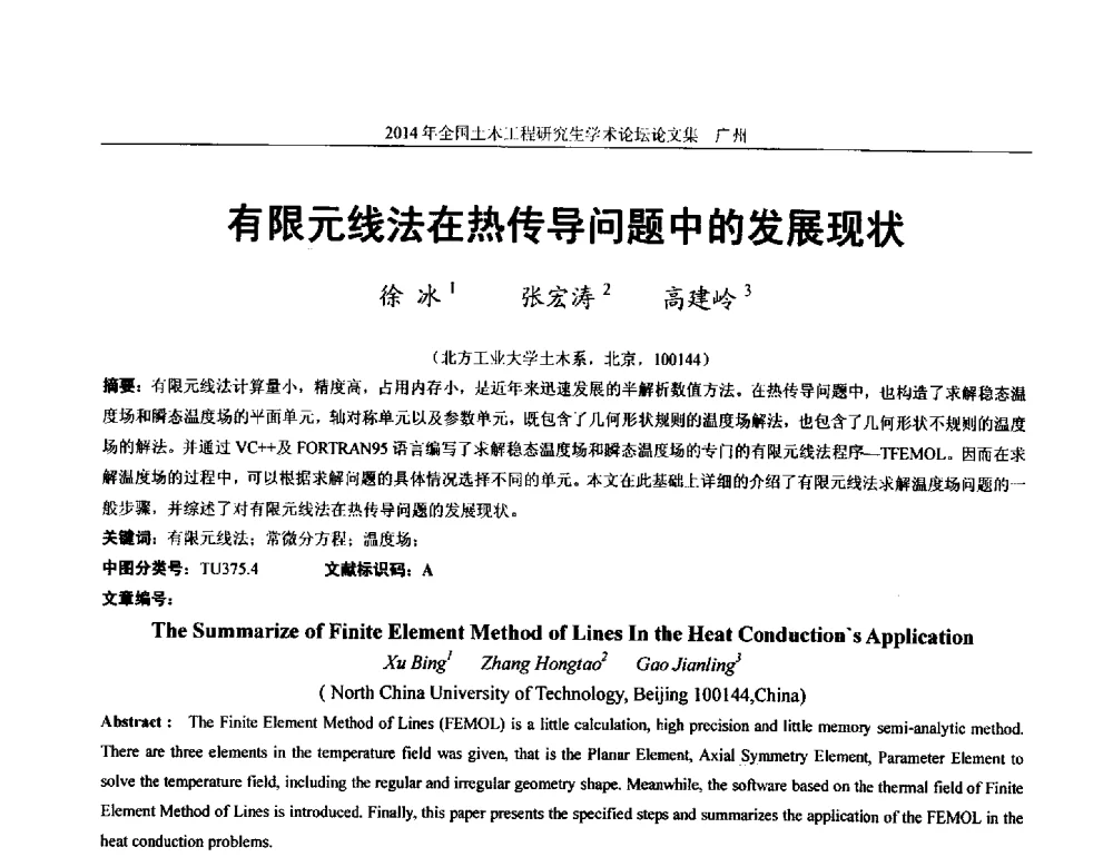 有限元线法在热传导问题中的发展现状 - 土木工程安全与创新——2014年全国土木工程研究生学术论坛