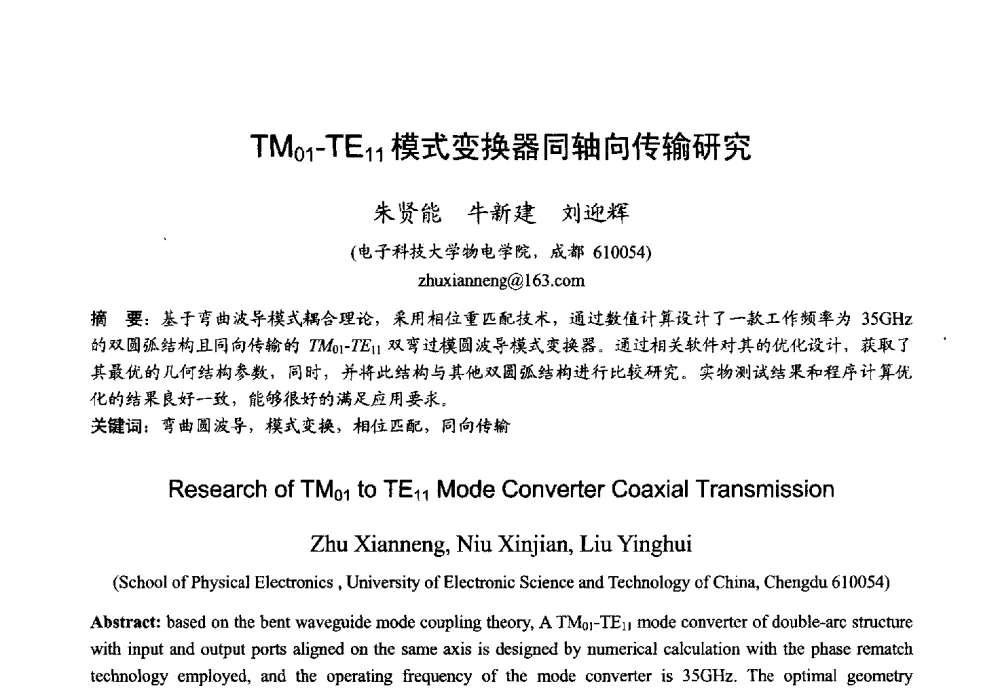 TM01-TE11模式变换器同轴向传输研究 - 2013年全国微波毫米波会议