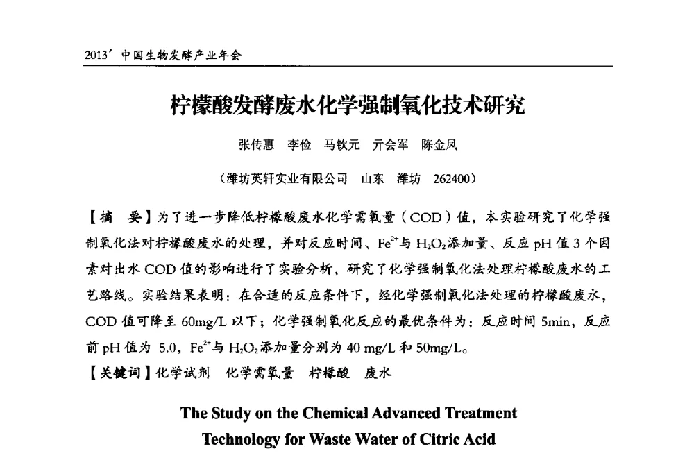 柠檬酸发酵废水化学强制氧化技术研究 - 2013中国生物发酵产业年会