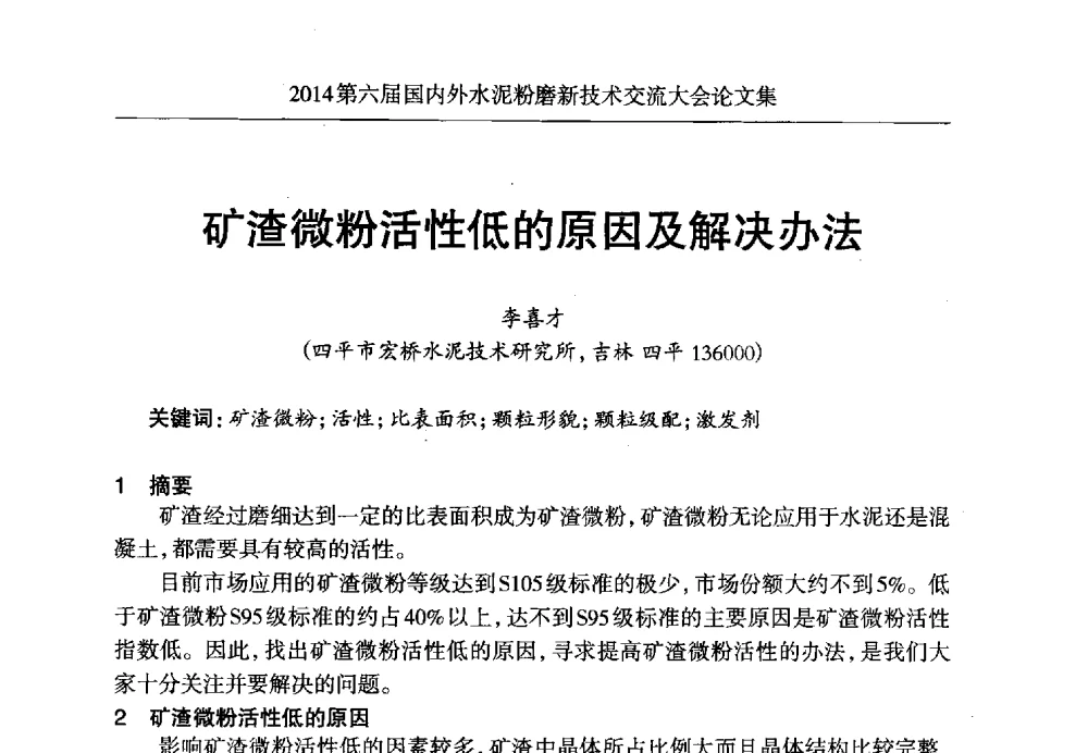 矿渣微粉活性低的原因及解决办法 - 2014第六届国内外水泥粉磨新技术交流大会