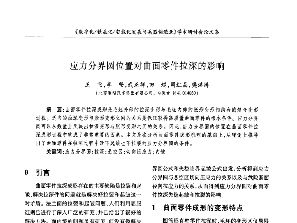 应力分界圆位置对曲面零件拉深的影响 - 2013数字化_精益化_智能化发展与兵器制造业学术研讨会