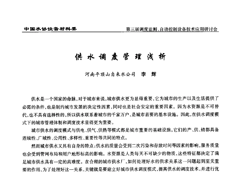 供水调度管理浅析 - 中国城镇供水排水协会设备材料工作委员会第三届调度监测、自动控制设备技术应用研讨会