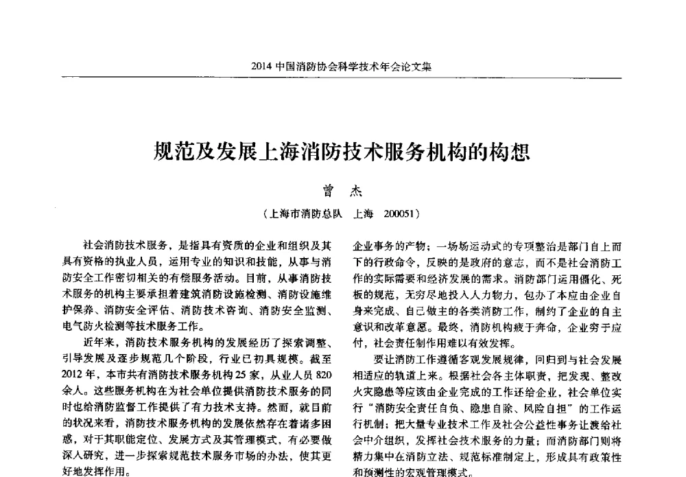 规范及发展上海消防技术服务机构的构想 - 2014中国消防协会科学技术年会