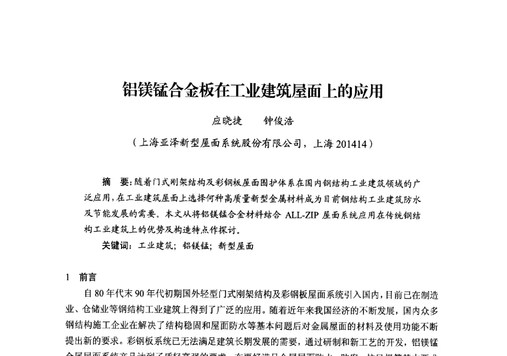 铝镁锰合金板在工业建筑屋面上的应用 - 第十四届中国防水技术与市场研讨会