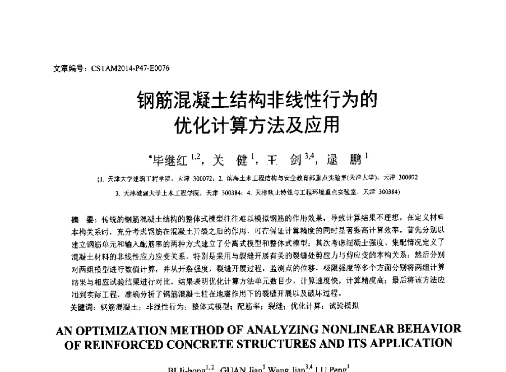 钢筋混凝土结构非线性行为的优化计算方法及应用 - 第23届全国结构工程学术会议