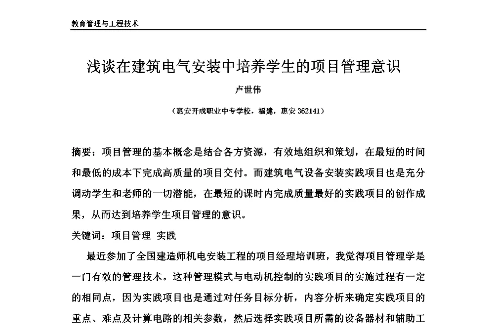 浅谈在建筑电气安装中培养学生的项目管理意识 - 第十一届泉州市科协年会——泉州市土木建筑学会开成分会场