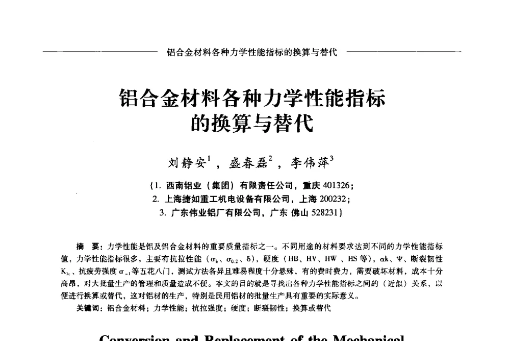 铝合金材料各种力学性能指标的换算与替代 - Lw2013第五届铝型材技术(国际)论坛