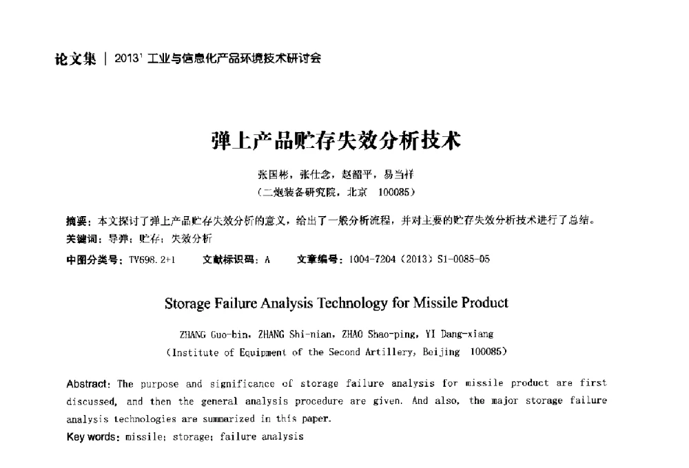 弹上产品贮存失效分析技术 - 2013工业与信息化产品环境技术研讨会