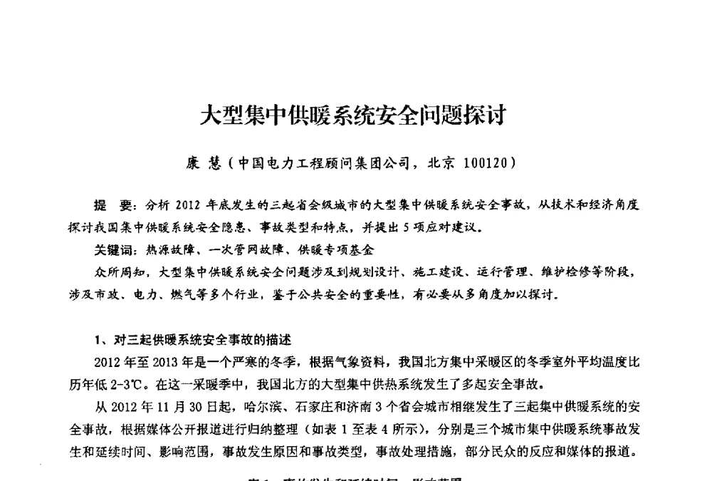 大型集中供暖系统安全问题探讨 - 第二届热电联产节能降耗新技术研讨会