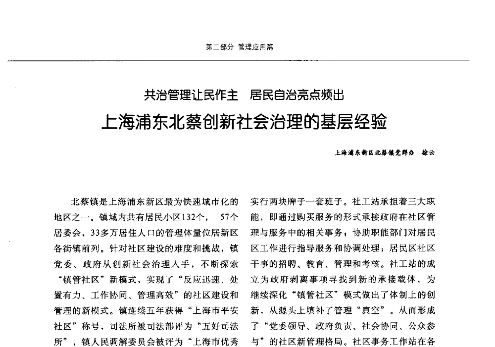 共治管理让民作主居民自治亮点频出上海浦东北蔡创新社会治理的基层经验 - 第九届中国智慧城市建设技术研讨会