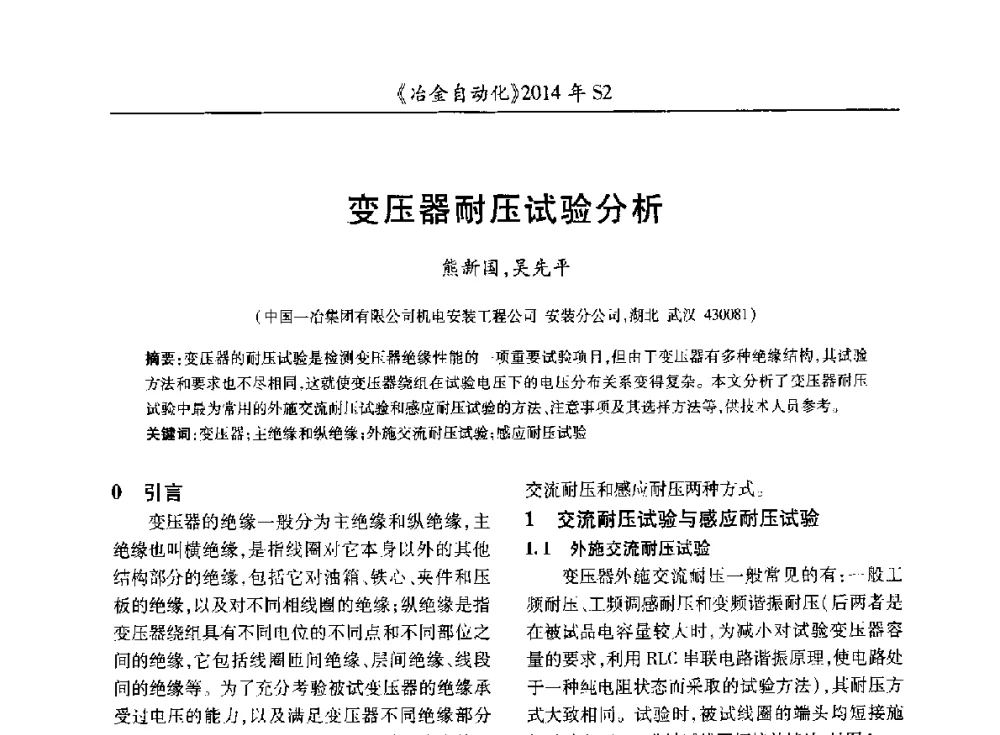 变压器耐压试验分析 - 中国计量协会冶金分会2014年会