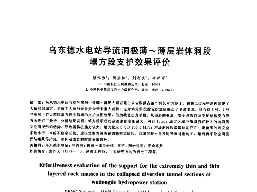 乌东德水电站导流洞极薄~薄层岩体洞段塌方段支护效果评价 - 第五届中国水利水电岩土力学与工程学术研讨会