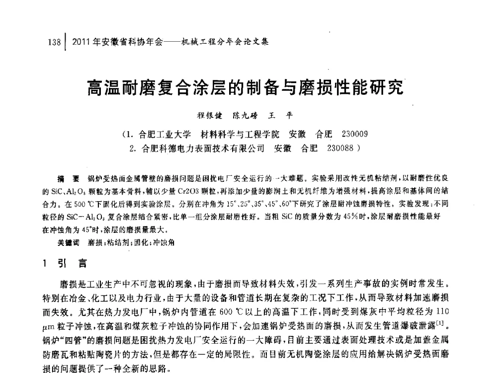 高温耐磨复合涂层的制备与磨损性能研究 - 2011年安徽省科协年会——机械工程分年会