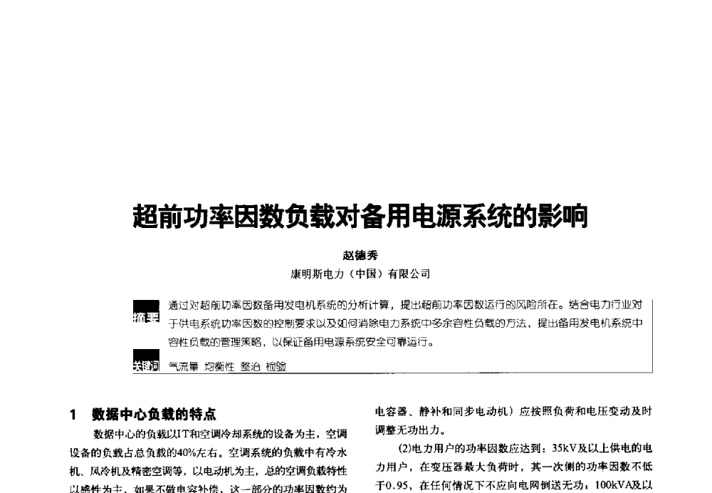 超前功率因数负载对备用电源系统的影响 - 2014年中国通信能源会议