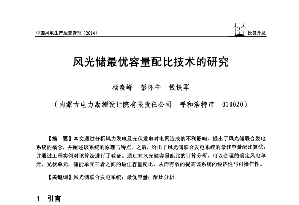 风光储最优容量配比技术的研究 - 全国风力发电技术协作网第八届年会暨第二届理事会第三次会议