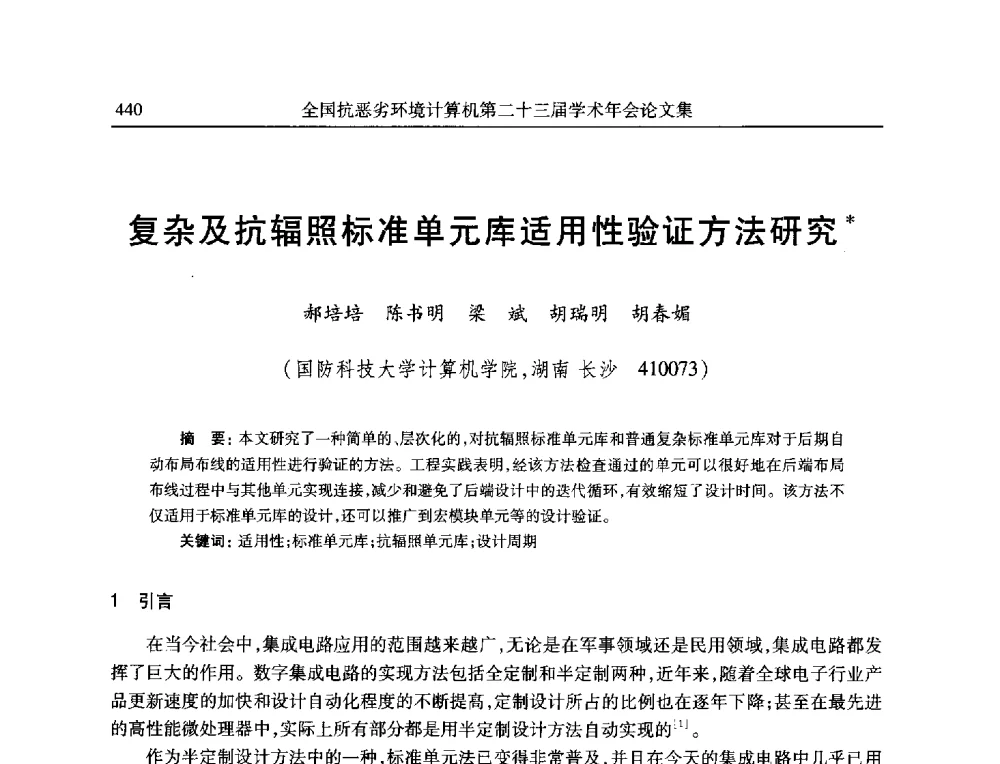 复杂及抗辐照标准单元库适用性验证方法研究 - 全国抗恶劣环境计算机第二十三届学术年会