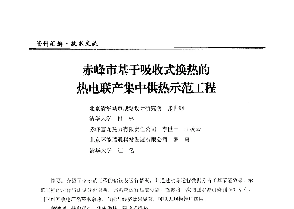 赤峰市基于吸收式换热的热电联产集中供热示范工程 - 2013全国供热企业热电厂余热利用研讨会