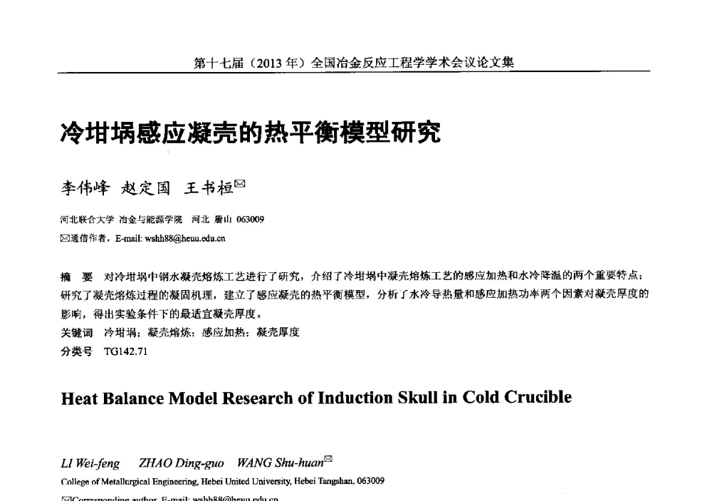 冷坩埚感应凝壳的热平衡模型研究 - 第十七届(2013年)全国冶金反应工程学学术会议